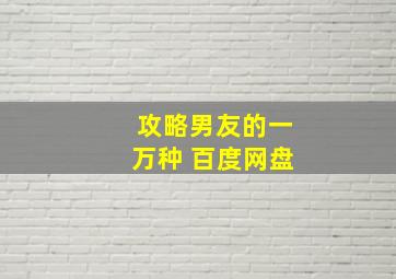 攻略男友的一万种 百度网盘